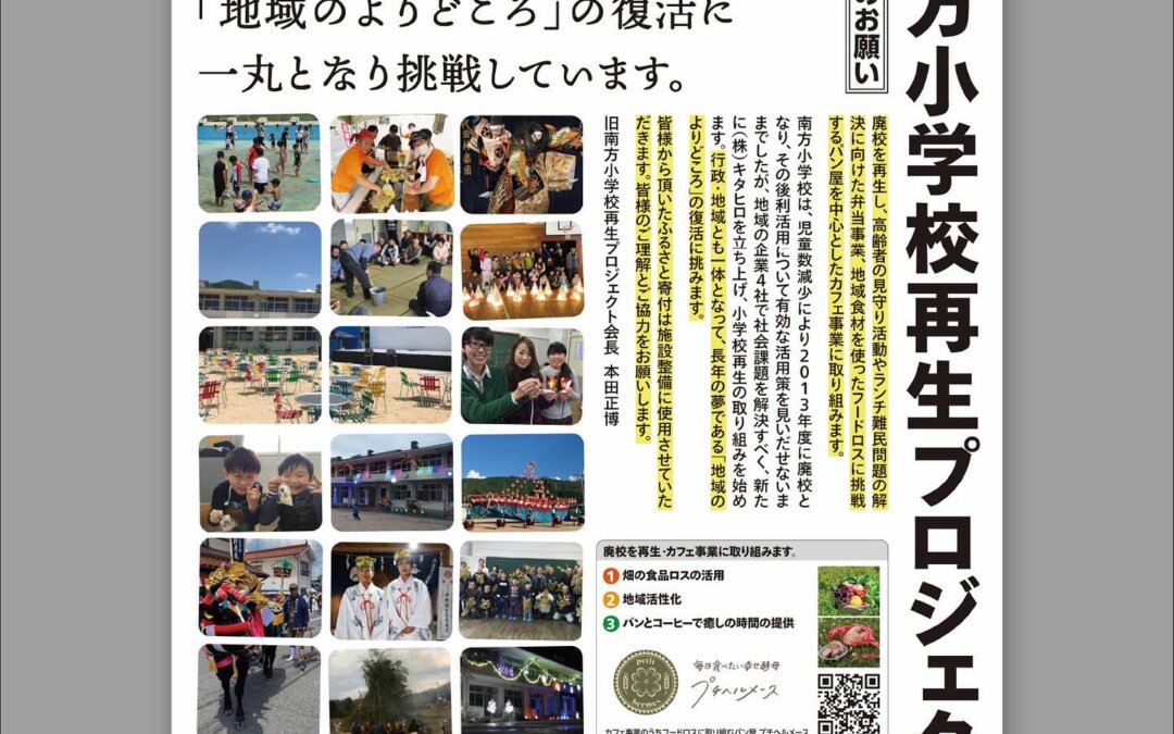 遂に️始動️!南方小学校再生PJ