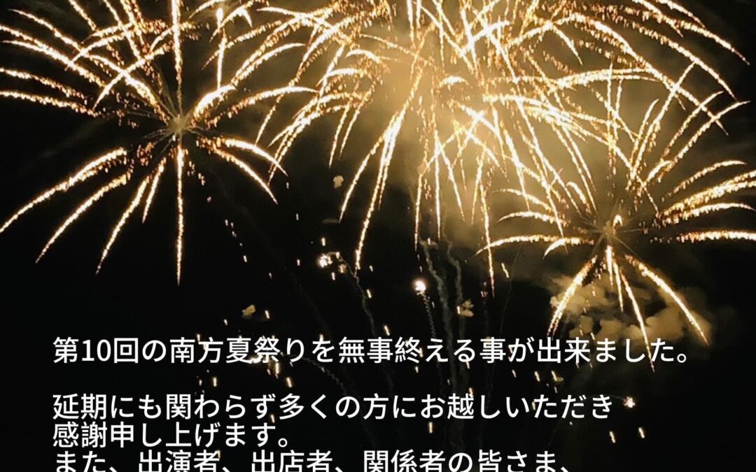 南方夏祭り｜花火大会