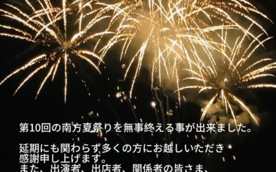 南方夏祭り｜花火大会