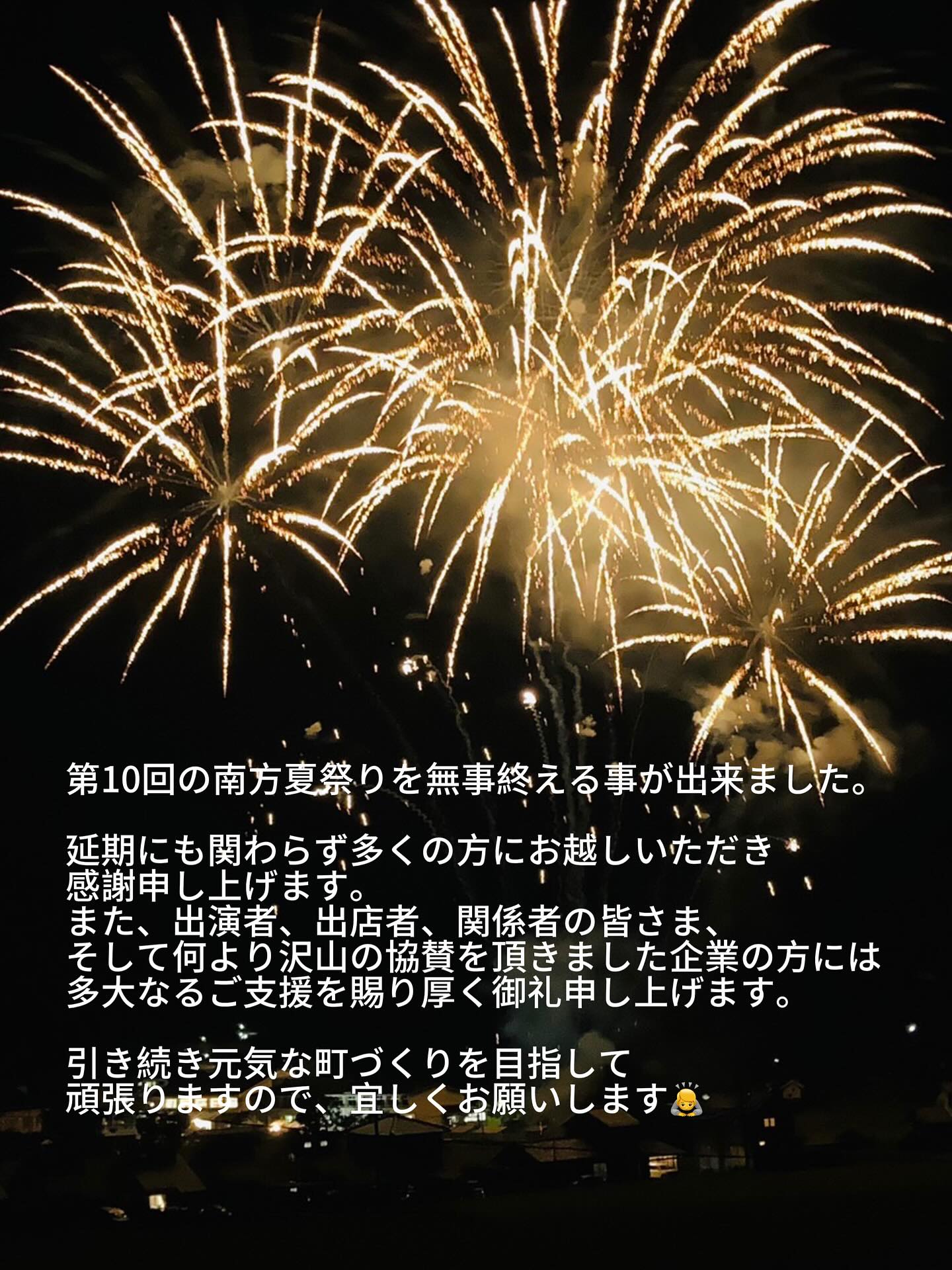 南方夏祭り|花火大会 2 お知らせ (Instagram)